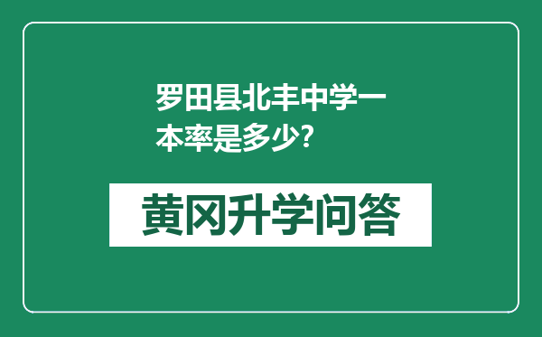 罗田县北丰中学一本率是多少？