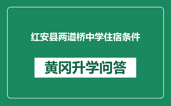 红安县两道桥中学住宿条件