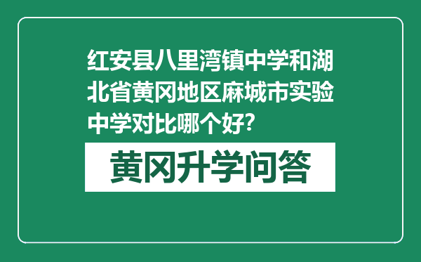 红安县八里湾镇中学和湖北省黄冈地区麻城市实验中学对比哪个好？