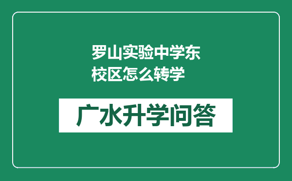 罗山实验中学东校区怎么转学