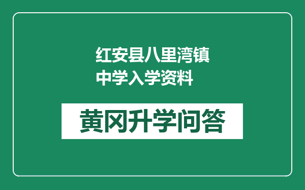 红安县八里湾镇中学入学资料