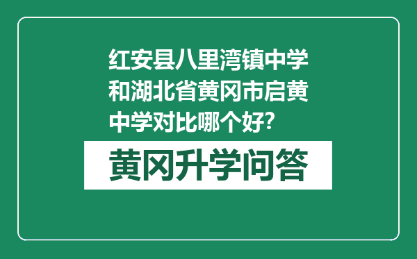 红安县八里湾镇中学和湖北省黄冈市启黄中学对比哪个好？