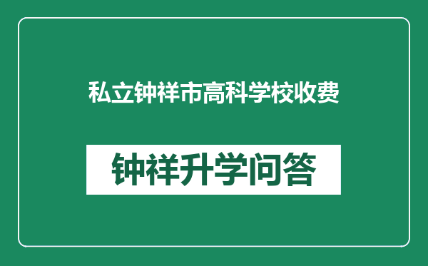 私立钟祥市高科学校收费