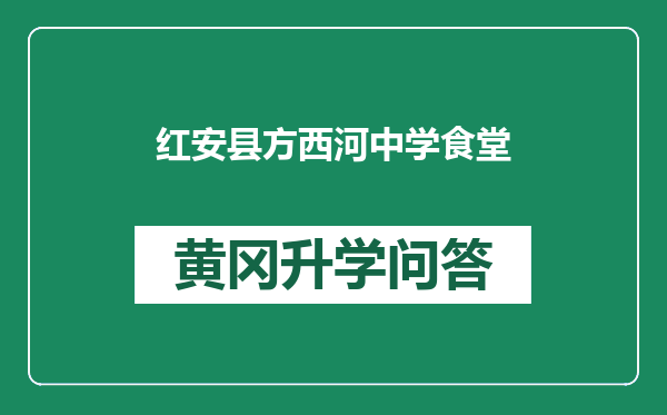 红安县方西河中学食堂