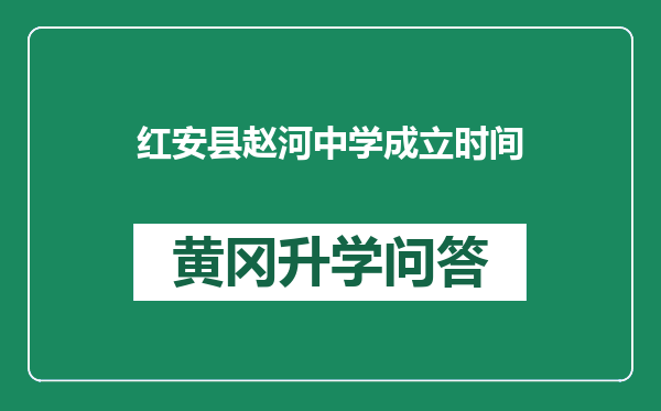 红安县赵河中学成立时间