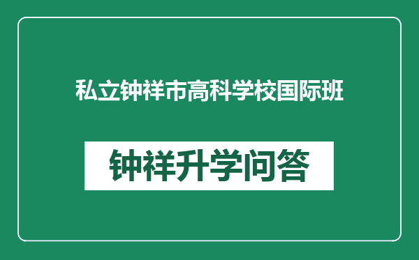 私立钟祥市高科学校国际班