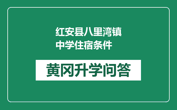 红安县八里湾镇中学住宿条件