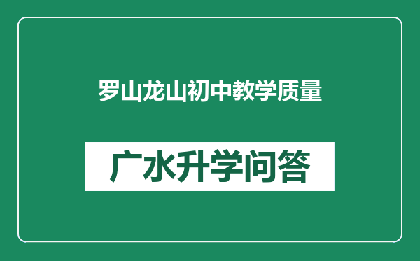 罗山龙山初中教学质量