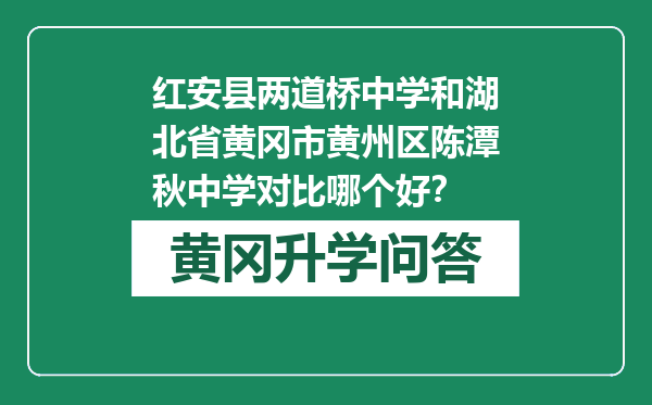 红安县两道桥中学和湖北省黄冈市黄州区陈潭秋中学对比哪个好？