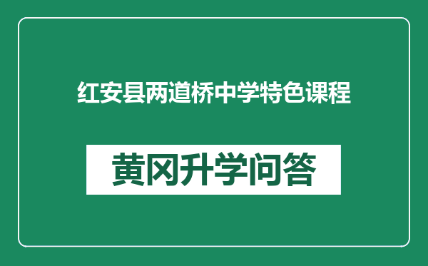 红安县两道桥中学特色课程