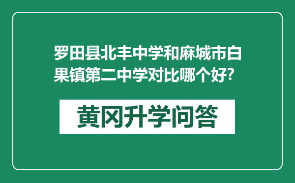 罗田县北丰中学和麻城市白果镇第二中学对比哪个好？