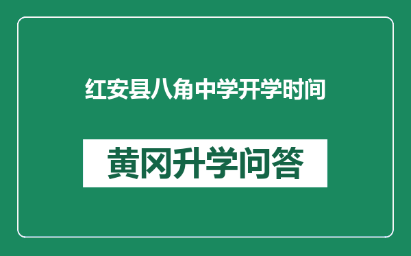 红安县八角中学开学时间