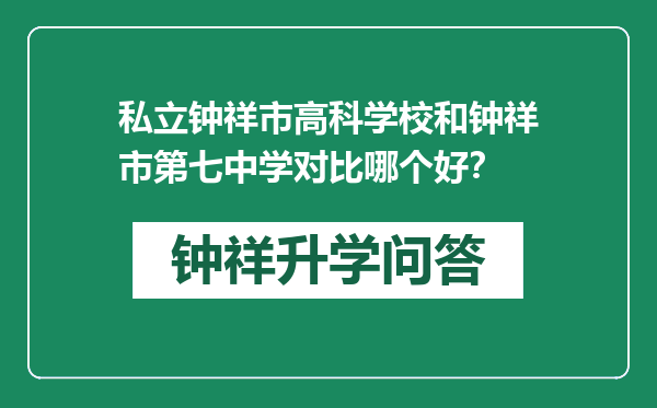 私立钟祥市高科学校和钟祥市第七中学对比哪个好？