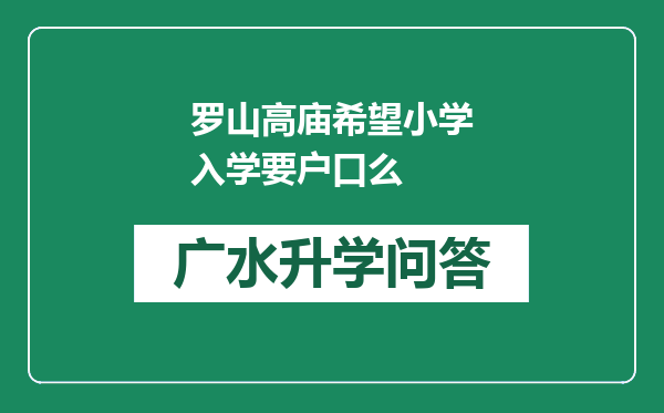 罗山高庙希望小学入学要户口么