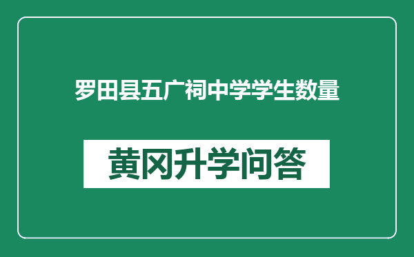 罗田县五广祠中学学生数量