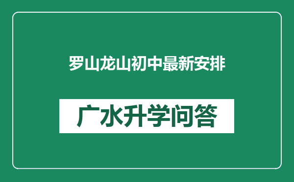 罗山龙山初中最新安排