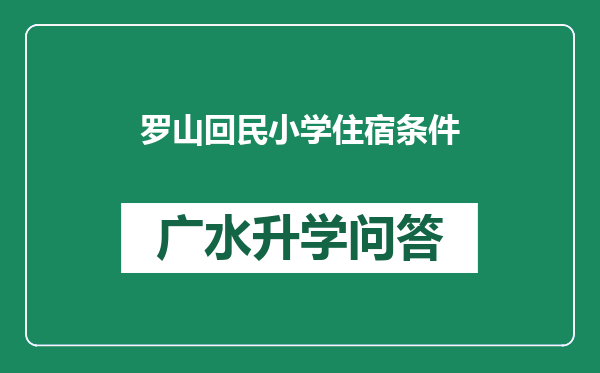 罗山回民小学住宿条件