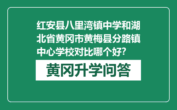 红安县八里湾镇中学和湖北省黄冈市黄梅县分路镇中心学校对比哪个好？