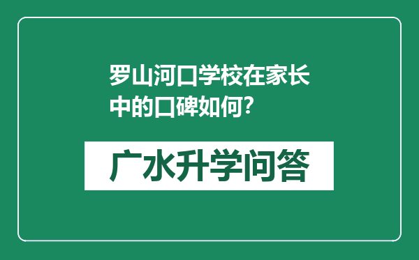 罗山河口学校在家长中的口碑如何？