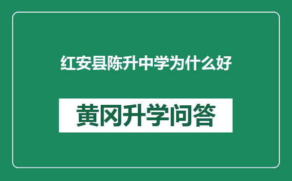 红安县陈升中学为什么好