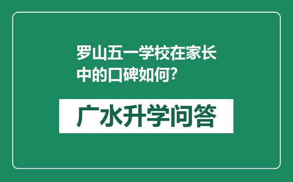 罗山五一学校在家长中的口碑如何？