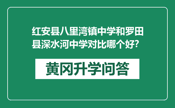 红安县八里湾镇中学和罗田县深水河中学对比哪个好？