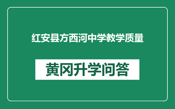 红安县方西河中学教学质量