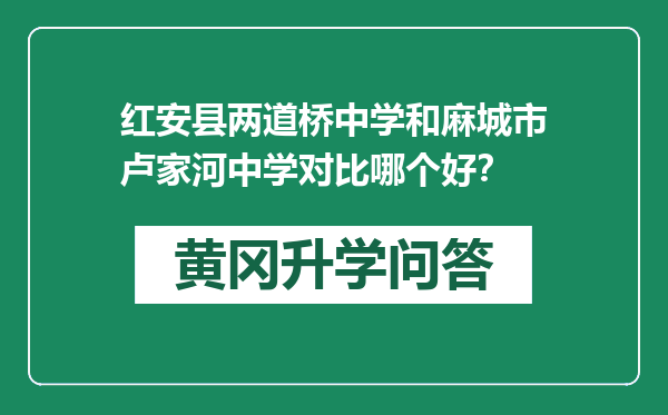 红安县两道桥中学和麻城市卢家河中学对比哪个好？