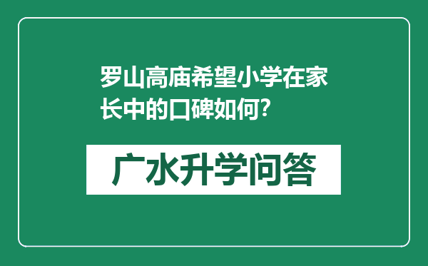 罗山高庙希望小学在家长中的口碑如何？