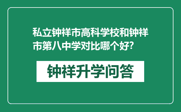 私立钟祥市高科学校和钟祥市第八中学对比哪个好？