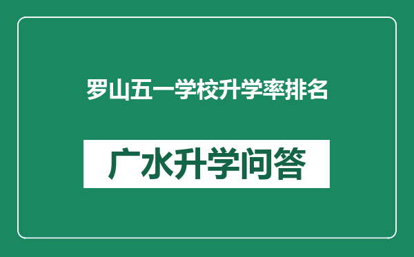 罗山五一学校升学率排名