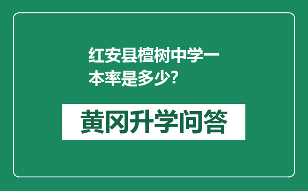 红安县檀树中学一本率是多少？