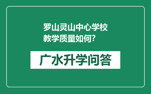 罗山灵山中心学校教学质量如何？