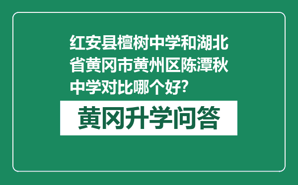 红安县檀树中学和湖北省黄冈市黄州区陈潭秋中学对比哪个好？