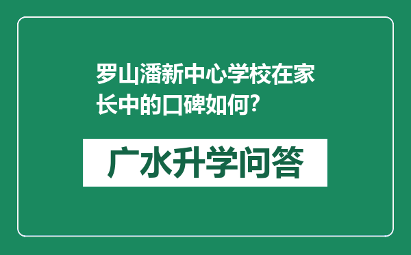 罗山潘新中心学校在家长中的口碑如何？