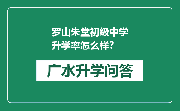 罗山朱堂初级中学升学率怎么样？