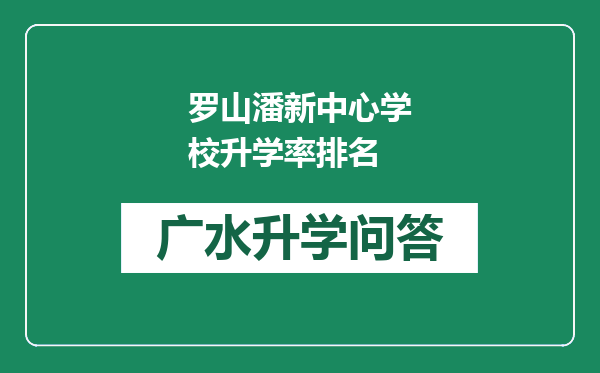 罗山潘新中心学校升学率排名