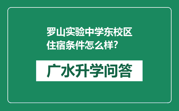 罗山实验中学东校区住宿条件怎么样？