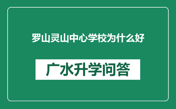 罗山灵山中心学校为什么好