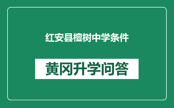 红安县檀树中学条件