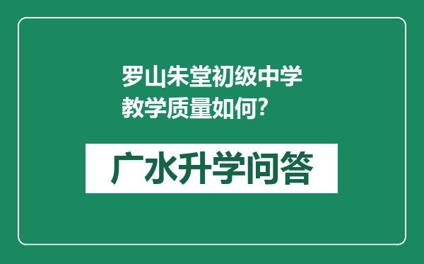 罗山朱堂初级中学教学质量如何？