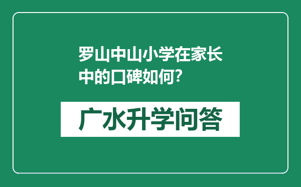 罗山中山小学在家长中的口碑如何？