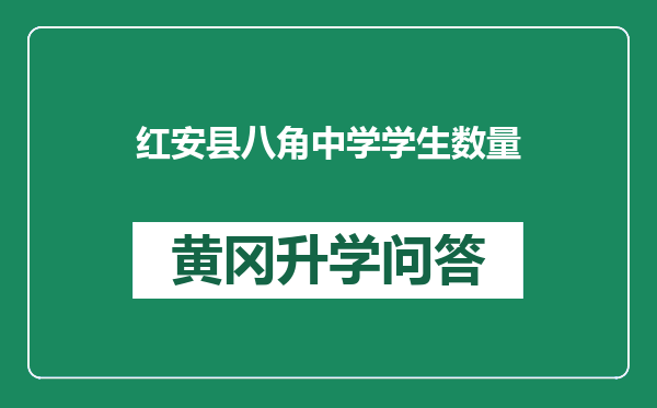 红安县八角中学学生数量