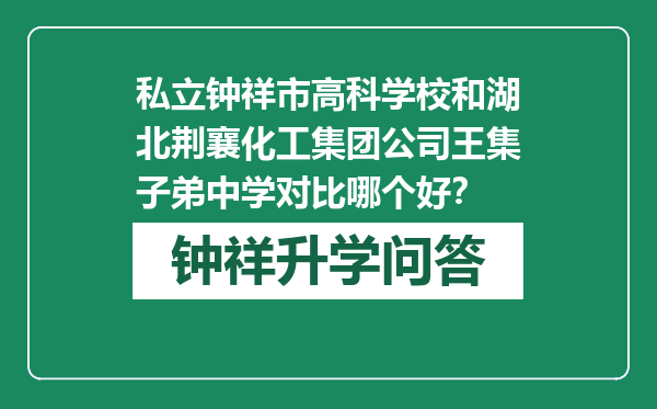 私立钟祥市高科学校和湖北荆襄化工集团公司王集子弟中学对比哪个好？