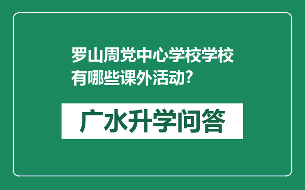 罗山周党中心学校学校有哪些课外活动？