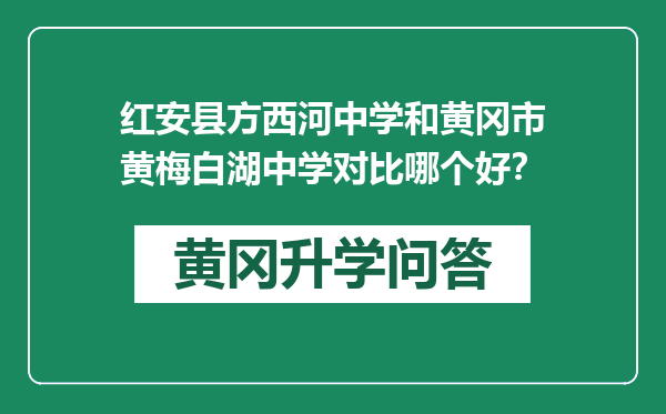 红安县方西河中学和黄冈市黄梅白湖中学对比哪个好？