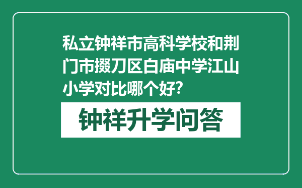 私立钟祥市高科学校和荆门市掇刀区白庙中学江山小学对比哪个好？