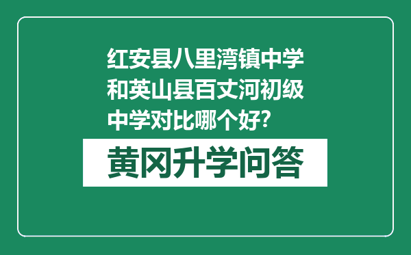 红安县八里湾镇中学和英山县百丈河初级中学对比哪个好？