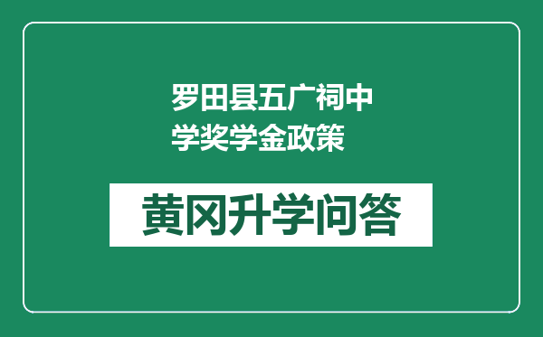 罗田县五广祠中学奖学金政策