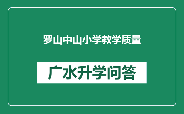 罗山中山小学教学质量